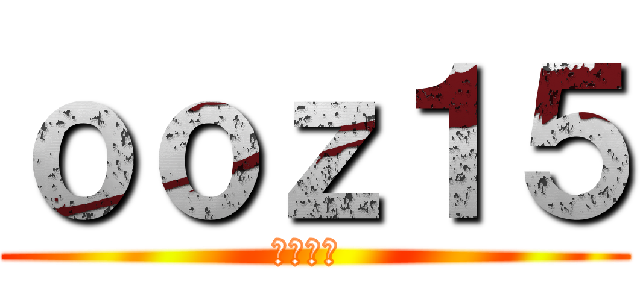 ｏｏｚ１５ (غازي )