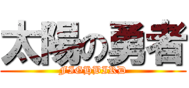 太陽の勇者 (FIGHBIRD)