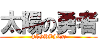 太陽の勇者 (FIGHBIRD)