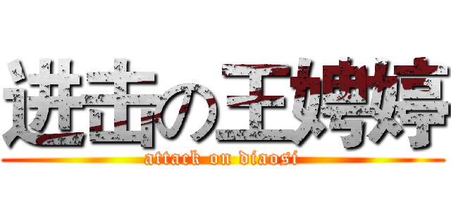 进击の王娉婷 (attack on diaosi)