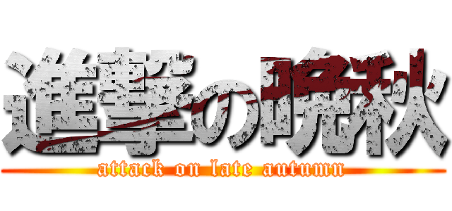 進撃の晩秋 (attack on late autumn)