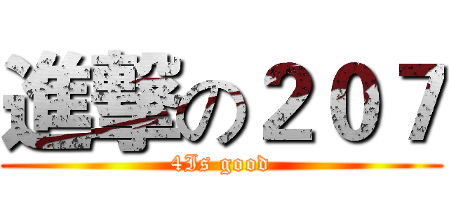 進撃の２０７ (4Is good)