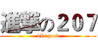 進撃の２０７ (4Is good)