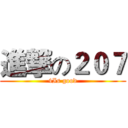 進撃の２０７ (4Is good)