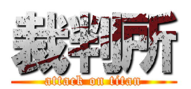 裁判所 (attack on titan)