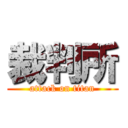 裁判所 (attack on titan)