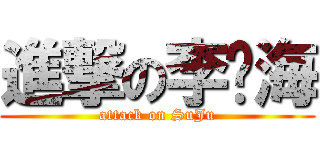 進撃の李东海 (attack on SuJu)