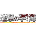 進撃の李东海 (attack on SuJu)