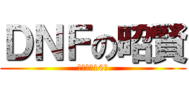ＤＮＦの昭賢 (別逼我練10隻)