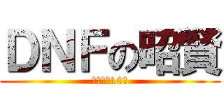 ＤＮＦの昭賢 (別逼我練10隻)