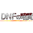 ＤＮＦの昭賢 (別逼我練10隻)