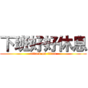 下班好好休息 (attack on titan)