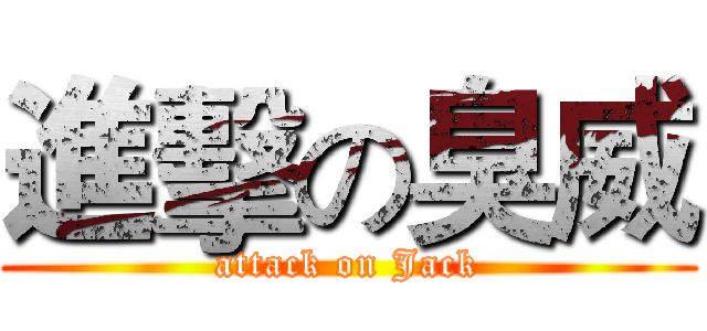 進擊の臭威 (attack on Jack)