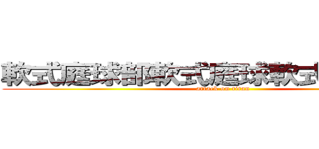 軟式庭球部軟式庭球軟式庭球部部 (attack on titan)