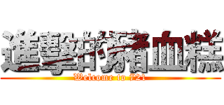 進擊的豬血糕 (Welcome to 721)