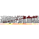 進擊的豬血糕 (Welcome to 721)