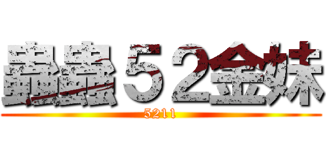 蟲蟲５２金妹 (5211)