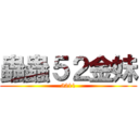 蟲蟲５２金妹 (5211)