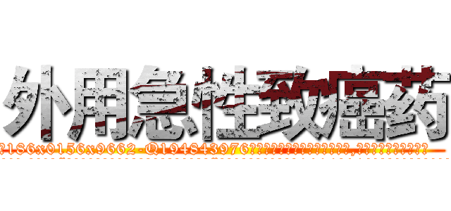 外用急性致癌药 (外用急性致癌药【电.话186x0156x9662-Q194843976林氏药业】我们做的是长期生意,靠的是老客户长期支持
参考消息网2月20日报道 韩媒称，“剩女多、离婚率高的城市，房价一定会上涨。”这是中国经济学家金岩石2016年12月参加在上海举行的房地产相关论坛时说的话。
)