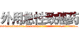 外用急性致癌药 (外用急性致癌药【电.话186x0156x9662-Q194843976林氏药业】我们做的是长期生意,靠的是老客户长期支持
参考消息网2月20日报道 韩媒称，“剩女多、离婚率高的城市，房价一定会上涨。”这是中国经济学家金岩石2016年12月参加在上海举行的房地产相关论坛时说的话。
)