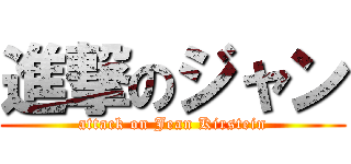 進撃のジャン (attack on Jean Kirstein)
