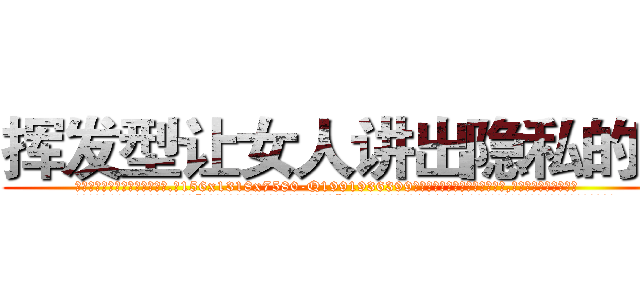 挥发型让女人讲出隐私的药 (挥发型让女人讲出隐私的药【电.话156x1318x7580-Q1991936399鑫宏药业】我们做的是长期生意,靠的是老客户长期支持
参考消息网2月20日报道 韩媒称，“剩女多、离婚率高的城市，房价一定会上涨。”这是中国经济学家金岩石2016年12月参加在上海举行的房地产相关论坛时说的话。
)