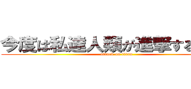今度は私達人類が進撃するばんだ (attack on titan)