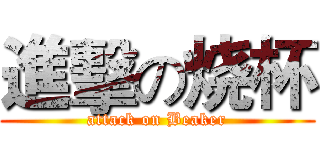 進擊の烧杯 (attack on Beaker)