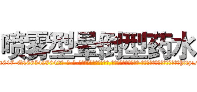 喷雾型晕倒型药水 (喷雾型晕倒型药水【电-话151x68344x817-Q1065427042元-吉-药-业】我们做的是长期生意,靠的是老客户长期支持 喷雾型晕倒型药水在发表了一篇http://sngk.net/GB1hCN

参考消息网我们做的是长期生意,靠的是老客户长期支持也许我们早该意识到，就连鲍勃·霍斯金斯（金球奖戏剧类电影男主角 
)