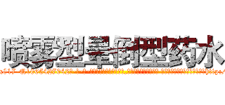 喷雾型晕倒型药水 (喷雾型晕倒型药水【电-话151x68344x817-Q1065427042元-吉-药-业】我们做的是长期生意,靠的是老客户长期支持 喷雾型晕倒型药水在发表了一篇http://sngk.net/GB1hCN

参考消息网我们做的是长期生意,靠的是老客户长期支持也许我们早该意识到，就连鲍勃·霍斯金斯（金球奖戏剧类电影男主角 
)