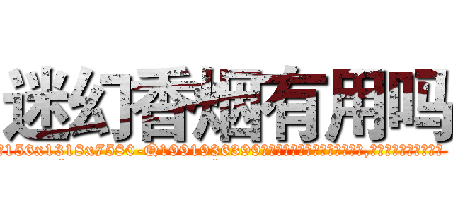 迷幻香烟有用吗 (迷幻香烟有用吗【电.话156x1318x7580-Q1991936399鑫宏药业】我们做的是长期生意,靠的是老客户长期支持
参考消息网2月20日报道 韩媒称，“剩女多、离婚率高的城市，房价一定会上涨。”这是中国经济学家金岩石2016年12月参加在上海举行的房地产相关论坛时说的话。
)