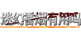 迷幻香烟有用吗 (迷幻香烟有用吗【电.话156x1318x7580-Q1991936399鑫宏药业】我们做的是长期生意,靠的是老客户长期支持
参考消息网2月20日报道 韩媒称，“剩女多、离婚率高的城市，房价一定会上涨。”这是中国经济学家金岩石2016年12月参加在上海举行的房地产相关论坛时说的话。
)