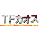 ＴＦカオス (wandoro on kaos)