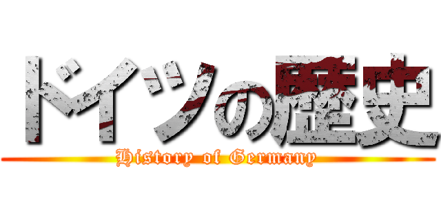 ドイツの歴史 (History of Germany)