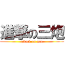 進撃の三炮 (attack on pao)