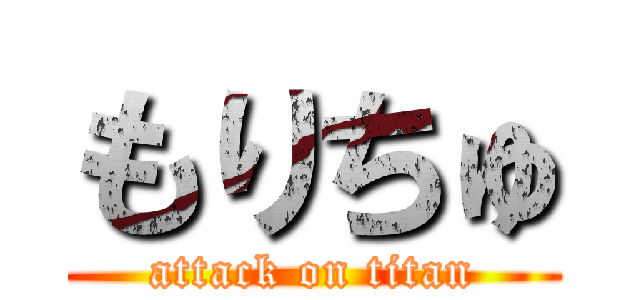 もりちゅ (attack on titan)