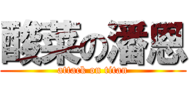 酸菜の潘恩 (attack on titan)