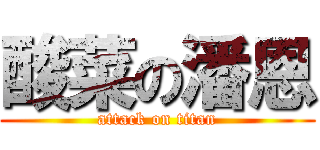 酸菜の潘恩 (attack on titan)