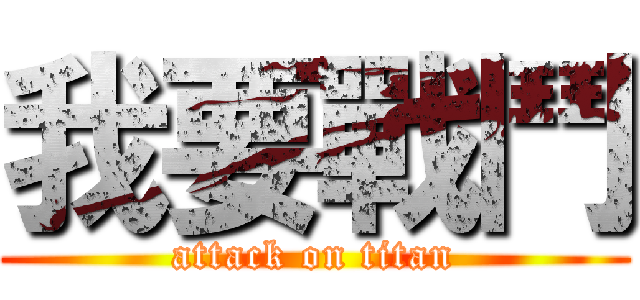 我要戰鬥 (attack on titan)