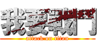 我要戰鬥 (attack on titan)