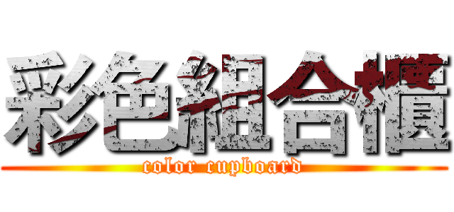 彩色組合櫃 (color cupboard)