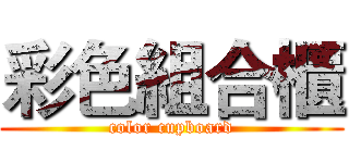 彩色組合櫃 (color cupboard)