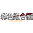 彩色組合櫃 (color cupboard)