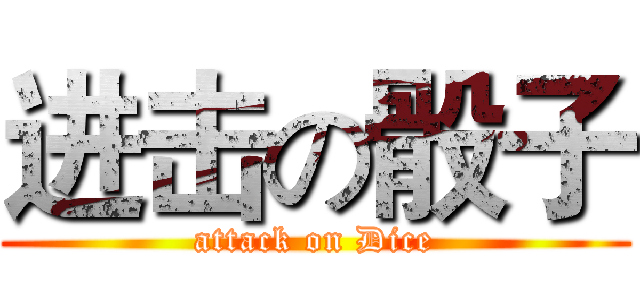 进击の骰子 (attack on Dice)