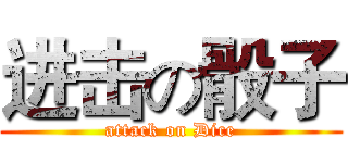 进击の骰子 (attack on Dice)