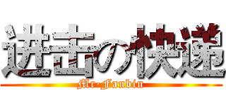 进击の快递 (Mr·Fanbin)