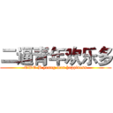 二逼青年欢乐多 (TWO B young man happiness)