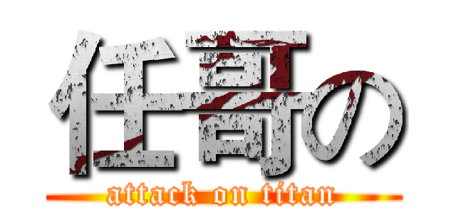 任哥の (attack on titan)
