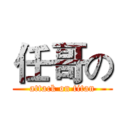 任哥の (attack on titan)