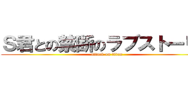 Ｓ君との禁断のラブストーリー (attack on titan)